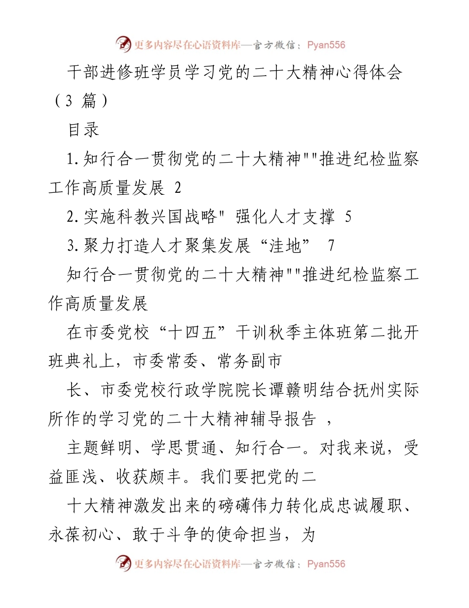 [发言] 干部进修班 - 学习党的二十大精神的心得体会与实践探索.docx_第1页