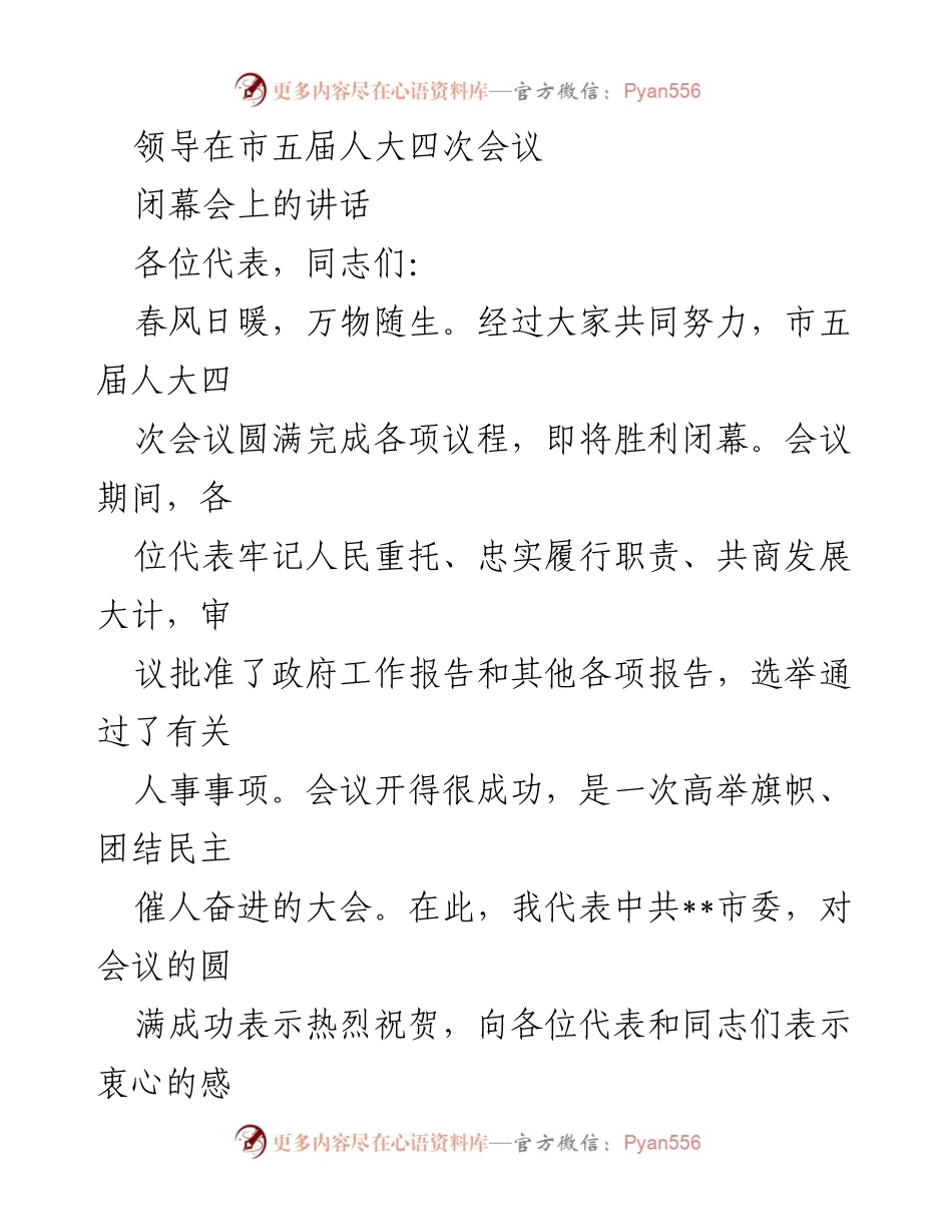 [发言] 市五届人大四次会议闭幕会 - 领导在市五届人大四次会议闭幕会上的讲话.docx_第1页