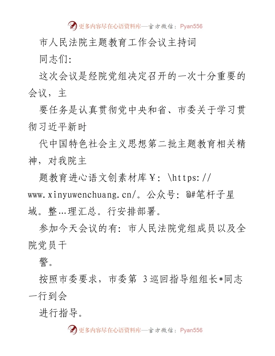 [发言] 市人民法院主题教育工作会议 - 市人民法院主题教育工作会议主持词.docx_第1页