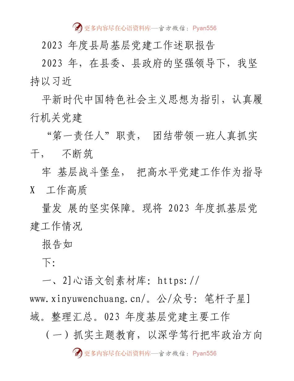 [发言] 年度述职会议 - 2023年度县局基层党建工作述职报告.docx_第1页