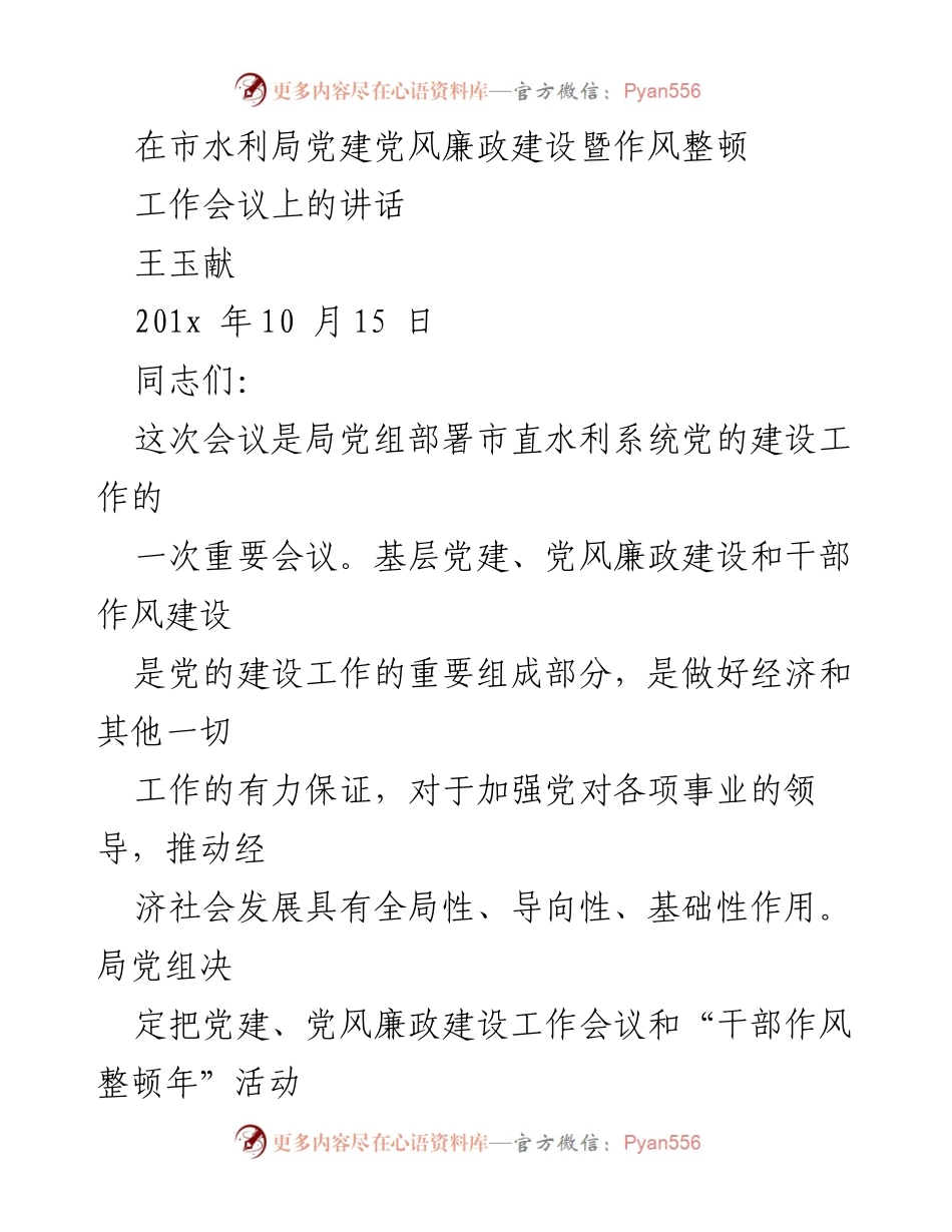 [发言] 市水利局党建党风廉政建设暨作风整顿工作会议 - 加强党建与廉政建设，推动水利系统发展.docx_第1页