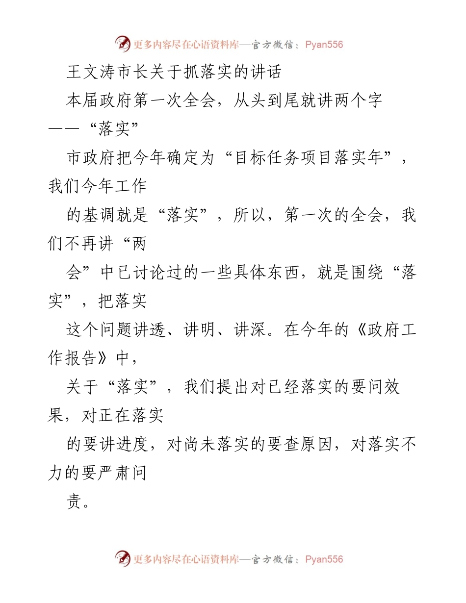 [发言] 市政府第一次全会 - 王文涛市长关于“落实”的重要讲话.docx_第1页