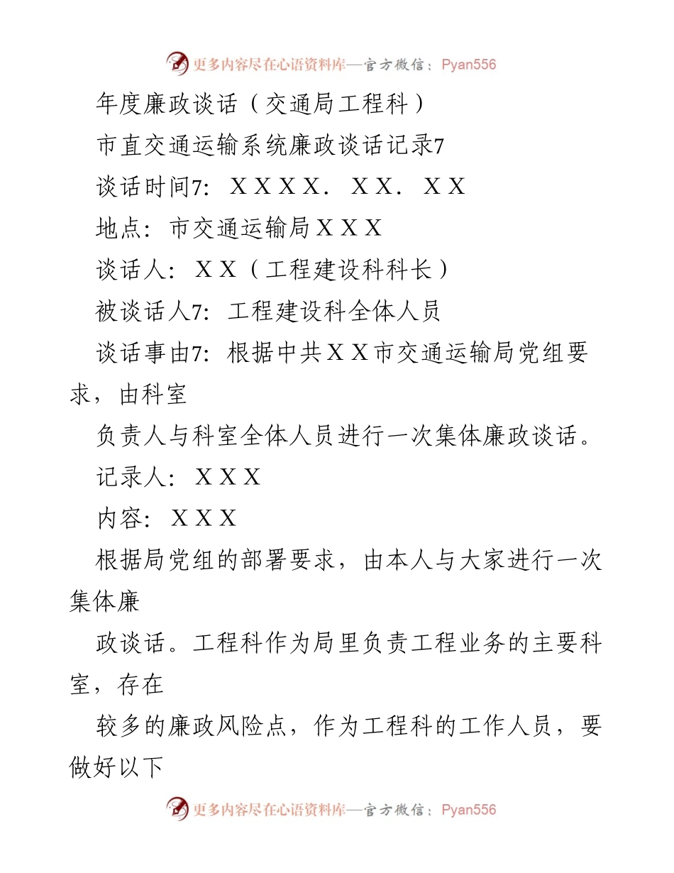 [发言] 年度廉政谈话 - 交通局工程科集体廉政谈话记录.docx_第1页