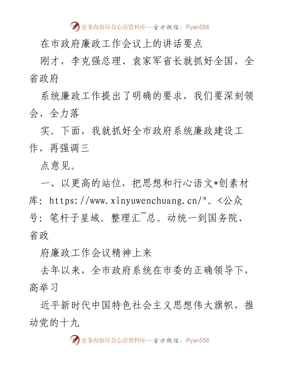 [发言] 市政府廉政工作会议 - 深入推动全市政府系统廉政建设的实施意见.docx_第1页