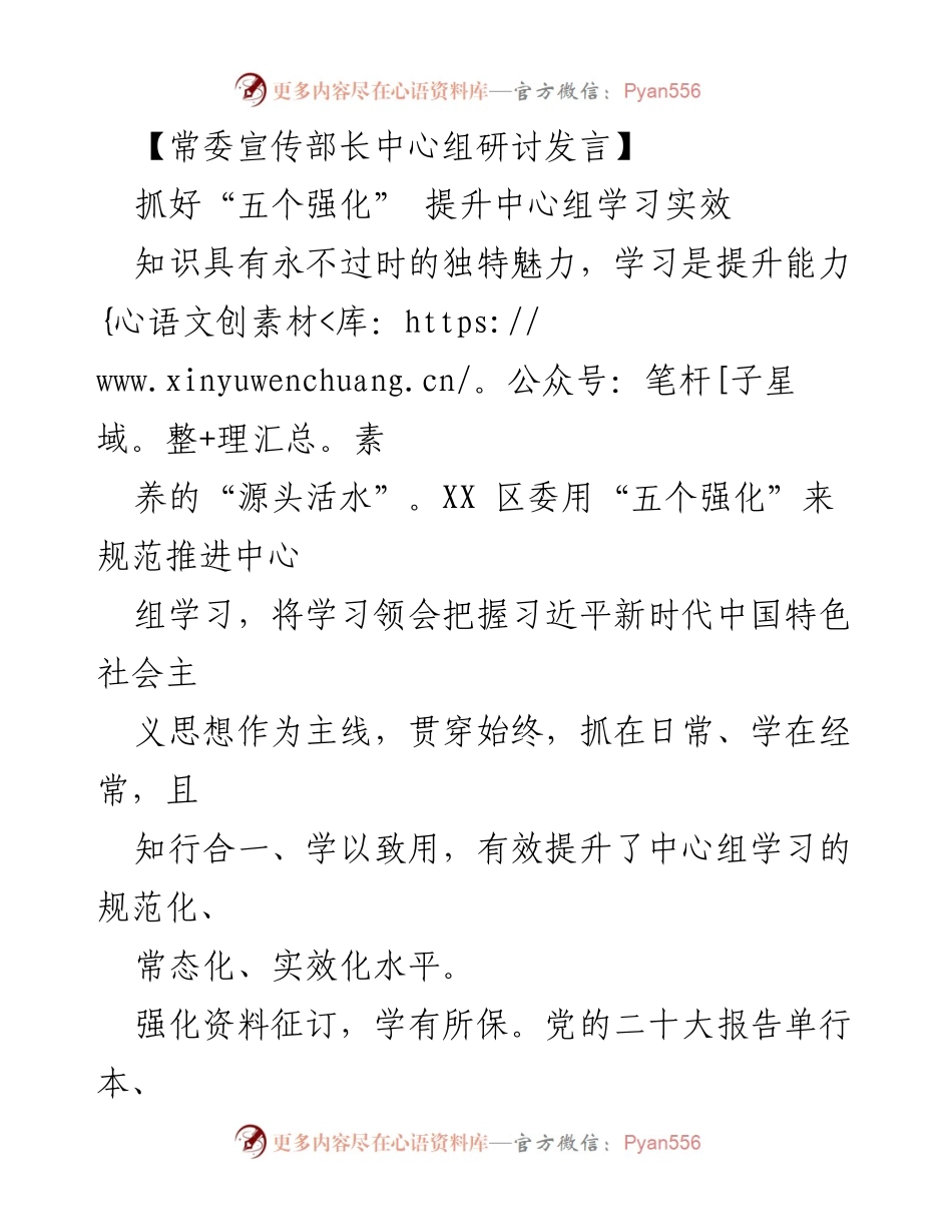 [发言] 常委宣传部长中心组研讨 - 强化学习实效，推动理论转化.docx_第1页