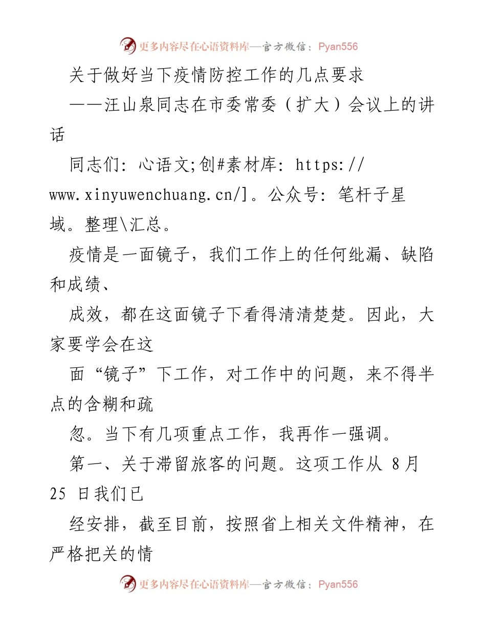 [发言] 市委常委（扩大）会议 - 加强疫情防控工作的几点要求.docx_第1页