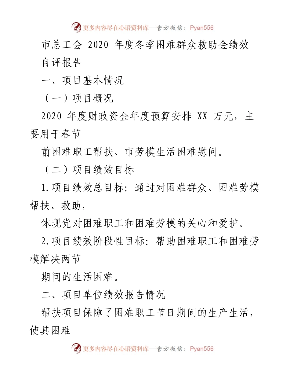 [发言] 市总工会年度会议 - 2020年度冬季困难群众救助金绩效自评报告.docx_第1页