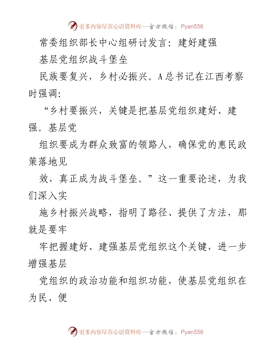 [发言] 常委组织部长中心组研讨 - 加强基层党组织建设，推动乡村振兴战略实施.docx_第1页