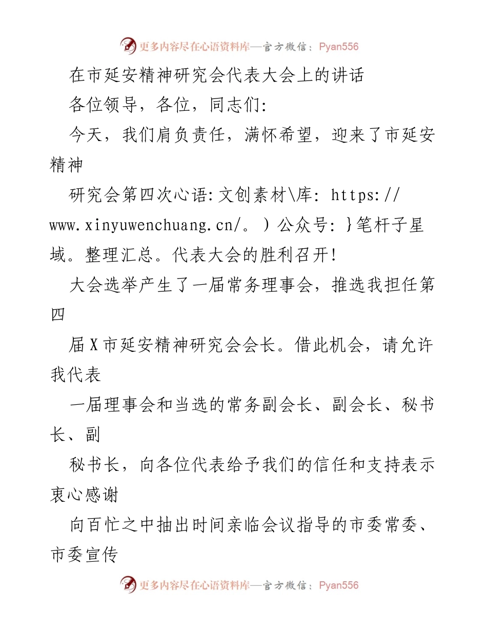 [发言] 市延安精神研究会第四次代表大会 - 弘扬延安精神，牢记责任使命.docx_第1页