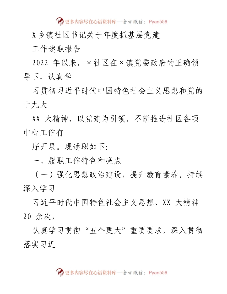 [发言] 年度工作述职 - X乡镇社区书记年度党建工作述职报告.docx_第1页