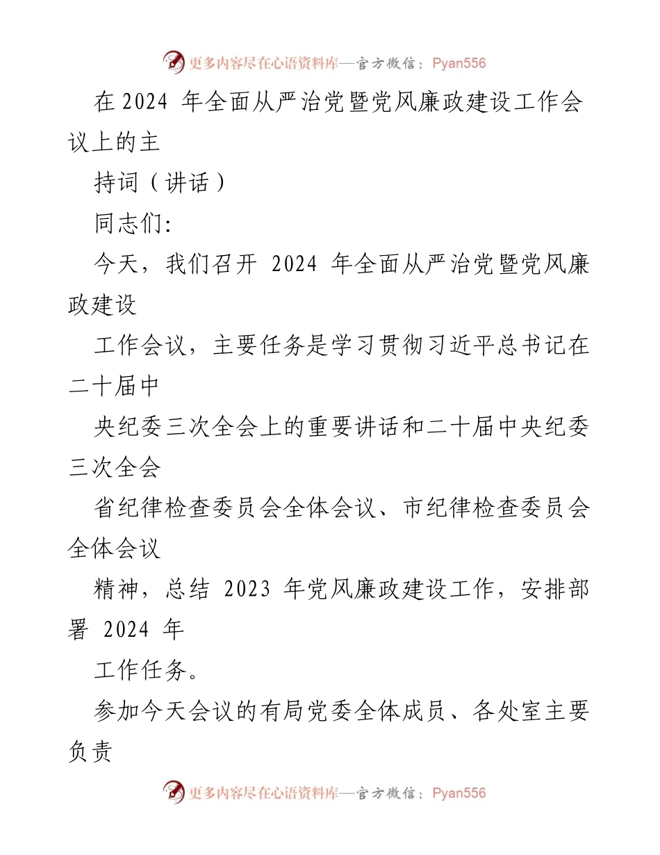 [发言] 工作会议 - 2024年全面从严治党暨党风廉政建设工作会议主持词.docx_第1页