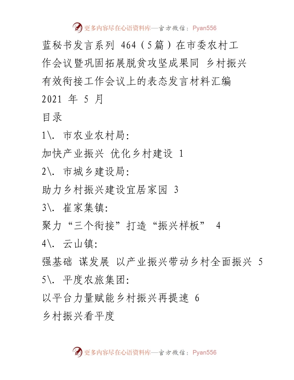 [发言] 市委农村工作会议 - 加快产业振兴，助力乡村全面发展.docx_第1页