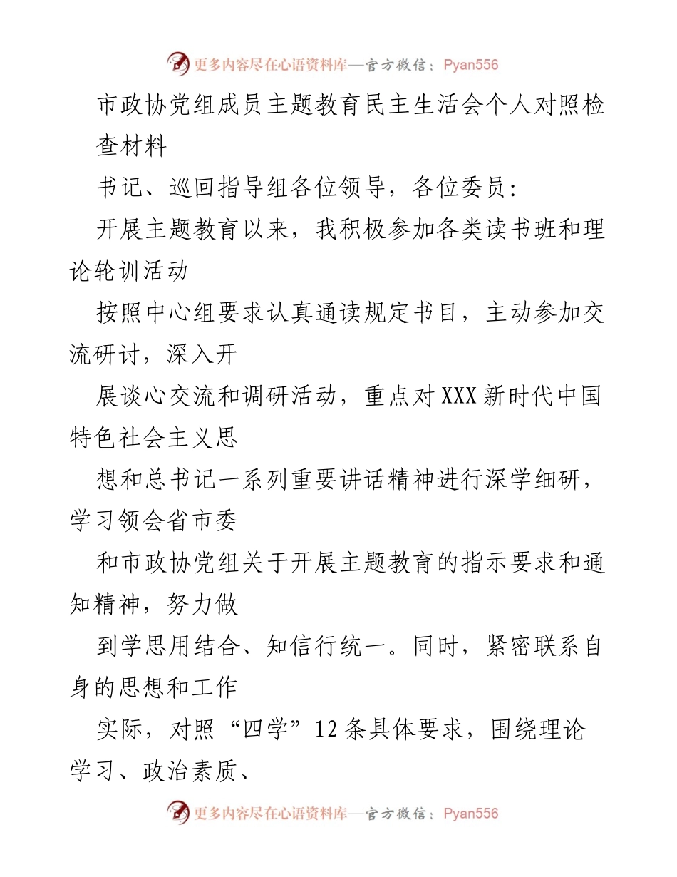 [发言] 市政协党组成员主题教育民主生活会 - 个人对照检查材料总结与反思.docx_第1页