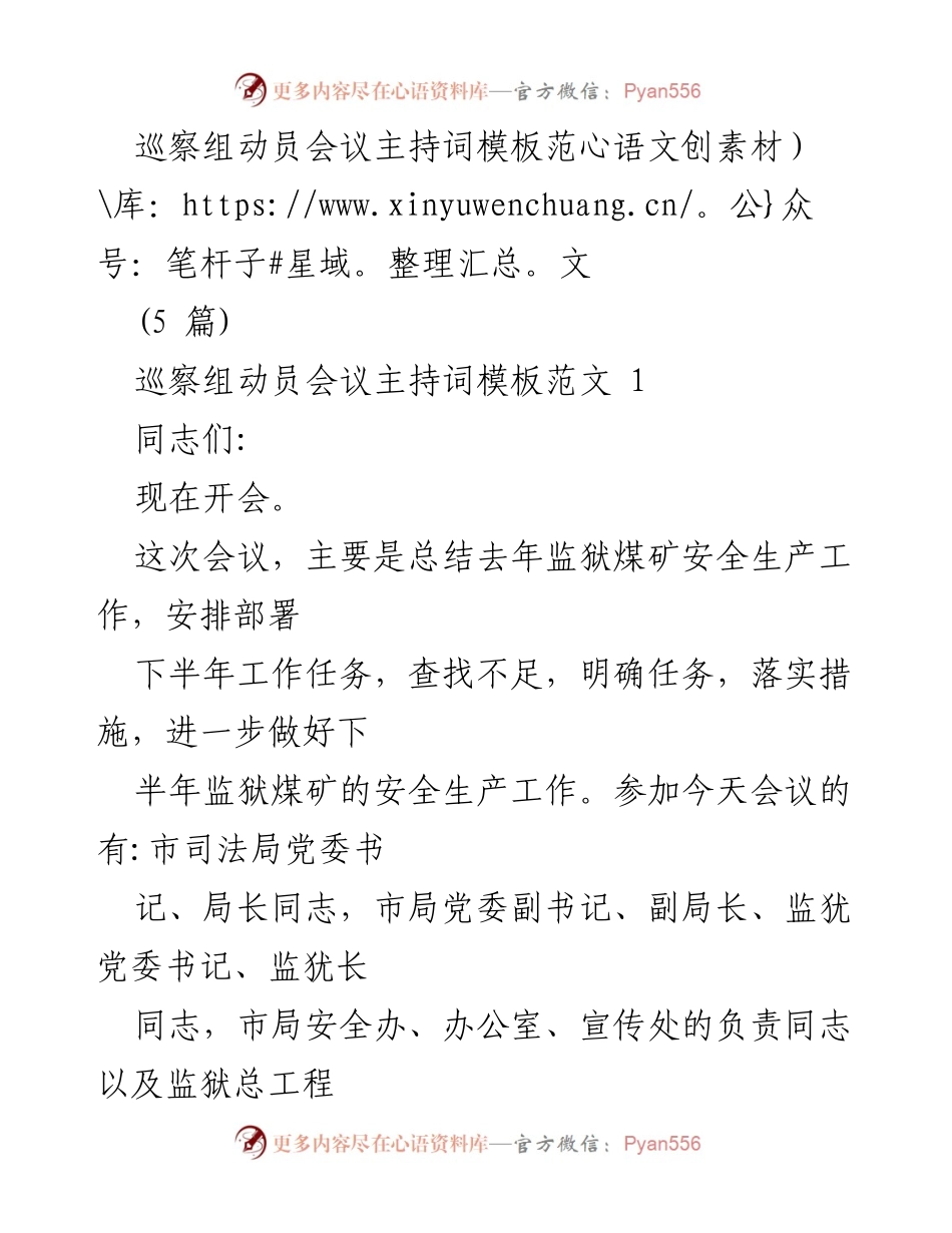 [发言] 巡察组动员会议 - 加强监狱煤矿安全生产工作的动员与部署.docx_第1页