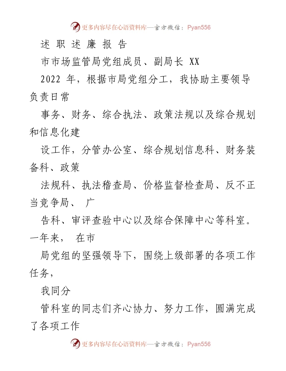 [发言] 市市场监管局工作总结 - 2022年市场监管工作述职报告.docx_第1页