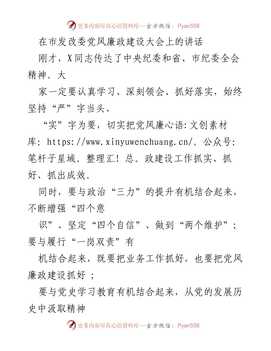 [发言] 市发改委党风廉政建设大会 - 加强党风廉政建设，推动高质量发展.docx_第1页