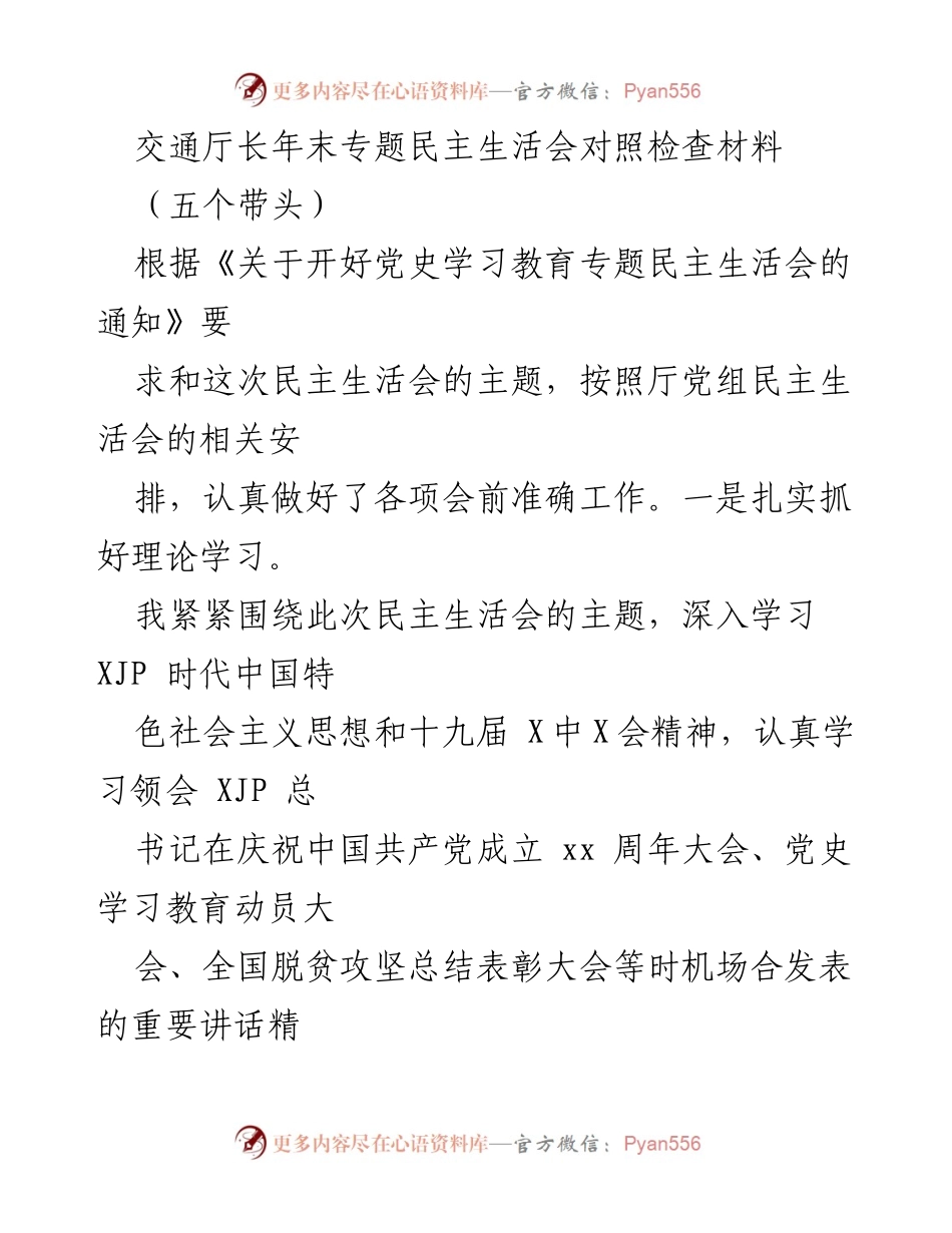 [发言] 年末专题民主生活会 - 交通厅长年末民主生活会对照检查与整改措施总结.docx_第1页