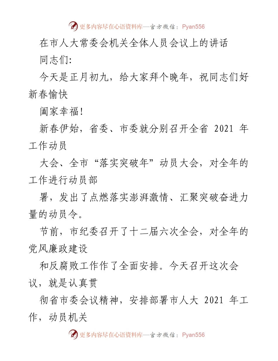 [发言] 市人大常委会全体人员会议 - 新春动员：坚定政治方向，推动人大工作落实.docx_第1页