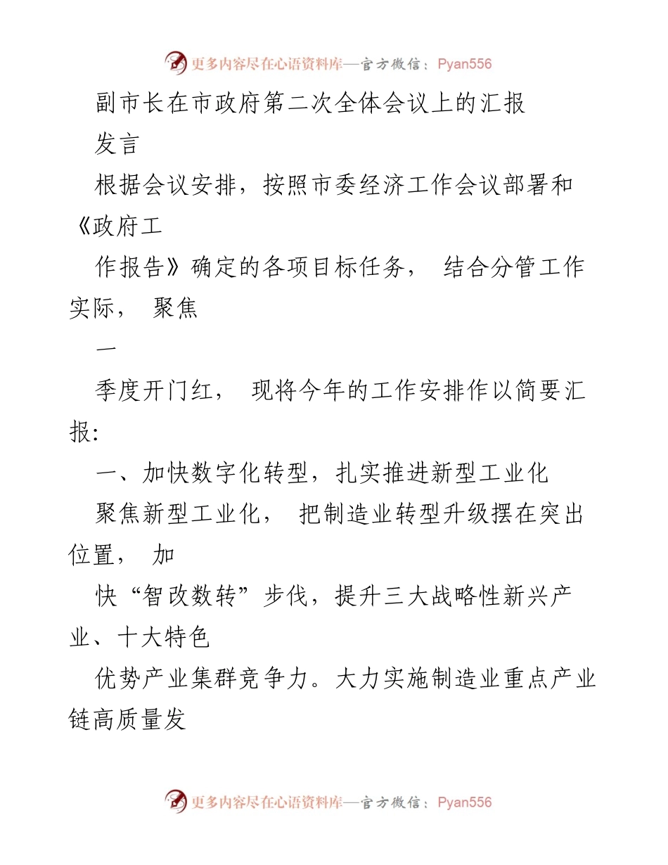 [发言] 市政府第二次全体会议 - 副市长关于2023年工作安排的汇报.docx_第1页