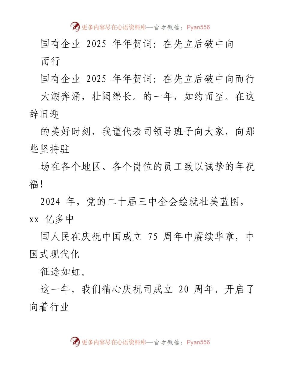[发言] 年终总结 - 国有企业2025年年贺词：奋进新时代，谱写新篇章.docx_第1页