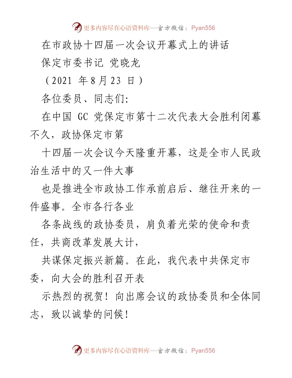 [发言] 市政协十四届一次会议 - 保定市政协工作新篇章的开幕致辞.docx_第1页
