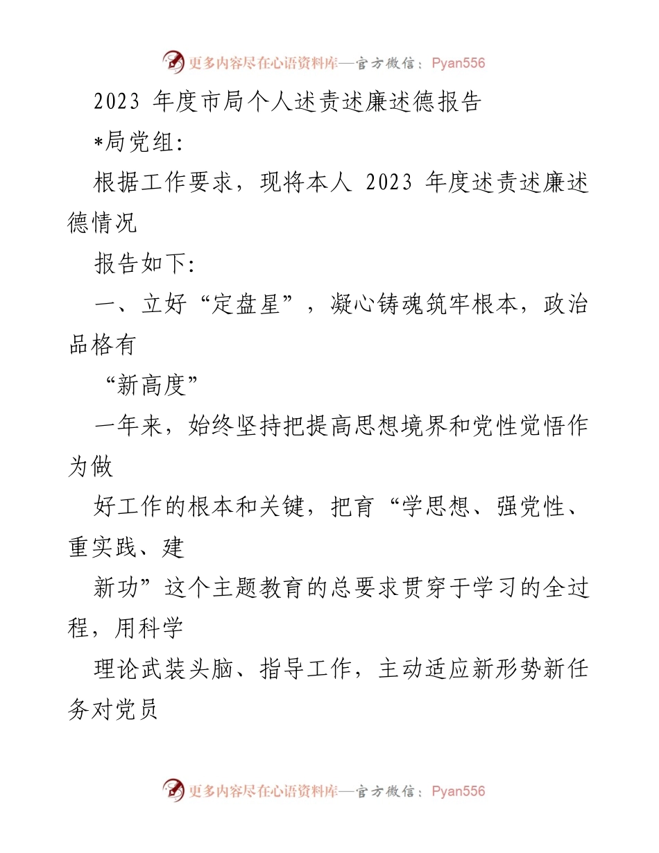 [发言] 年度述责述廉会议 - 2023年度个人述责述廉述德报告.docx_第1页