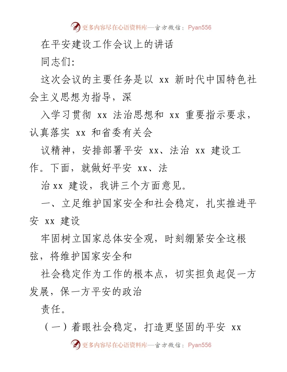 [发言] 平安建设工作会议 - 加强平安建设与法治工作，维护国家安全与社会稳定.docx_第1页
