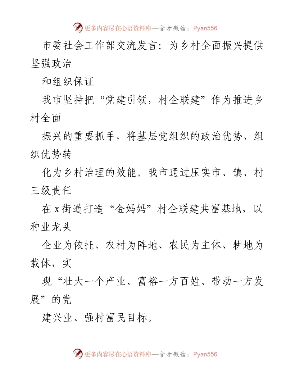 [发言] 市委社会工作部交流 - 党建引领与村企联建助力乡村振兴.docx_第1页