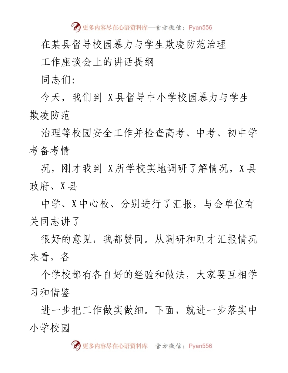 [发言] 工作座谈会 - 加强校园暴力与学生欺凌防范治理的责任与措施.docx_第1页