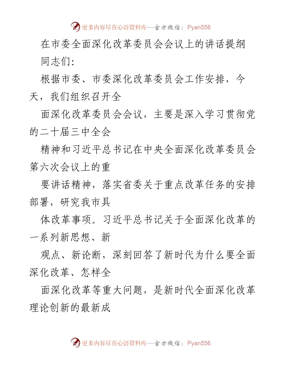 [发言] 市委全面深化改革委员会会议 - 深入学习贯彻党的二十届三中全会精神与习近平总书记讲话精神.docx_第1页