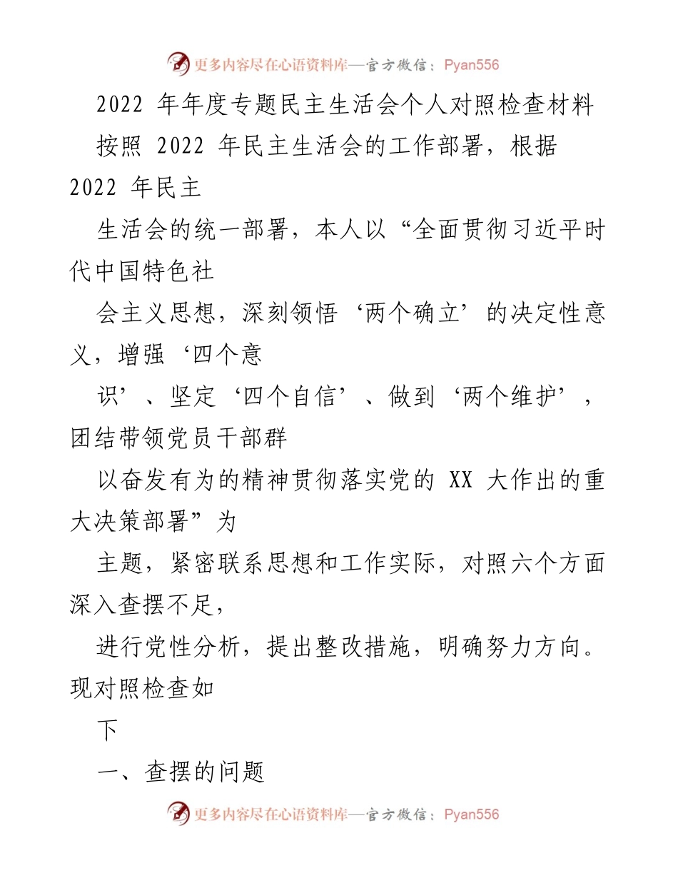 [发言] 年度专题民主生活会 - 2022年年度民主生活会个人对照检查材料.docx_第1页