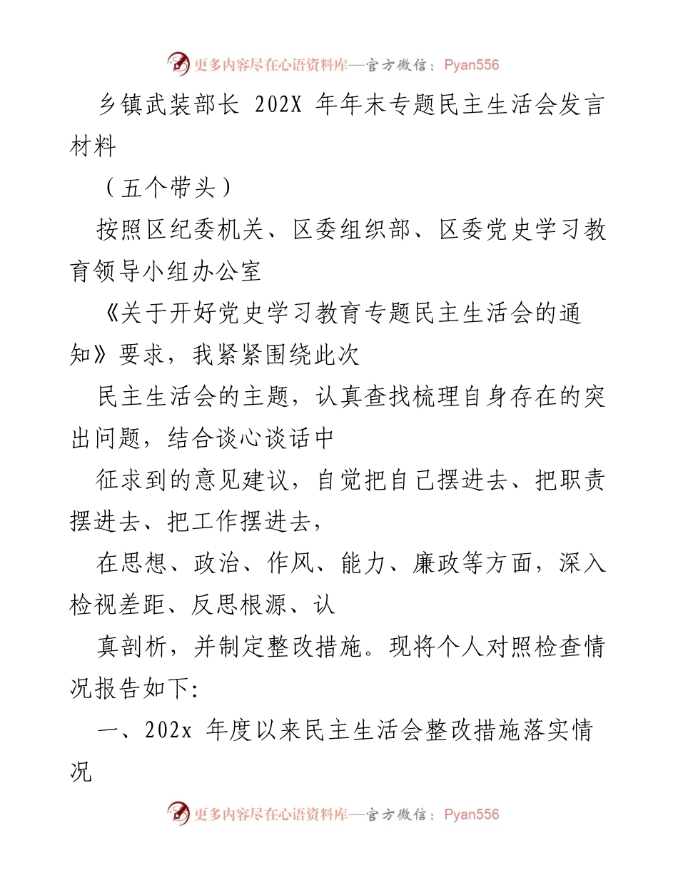 [发言] 年末专题民主生活会 - 乡镇武装部长年末民主生活会发言材料.docx_第1页
