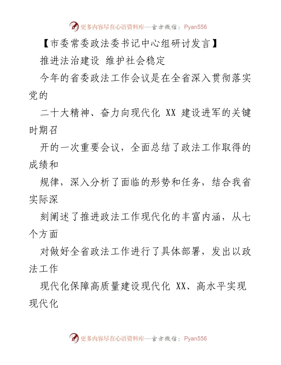 [发言] 市委常委政法委书记中心组研讨 - 推进法治建设，维护社会稳定的现代化路径.docx_第1页