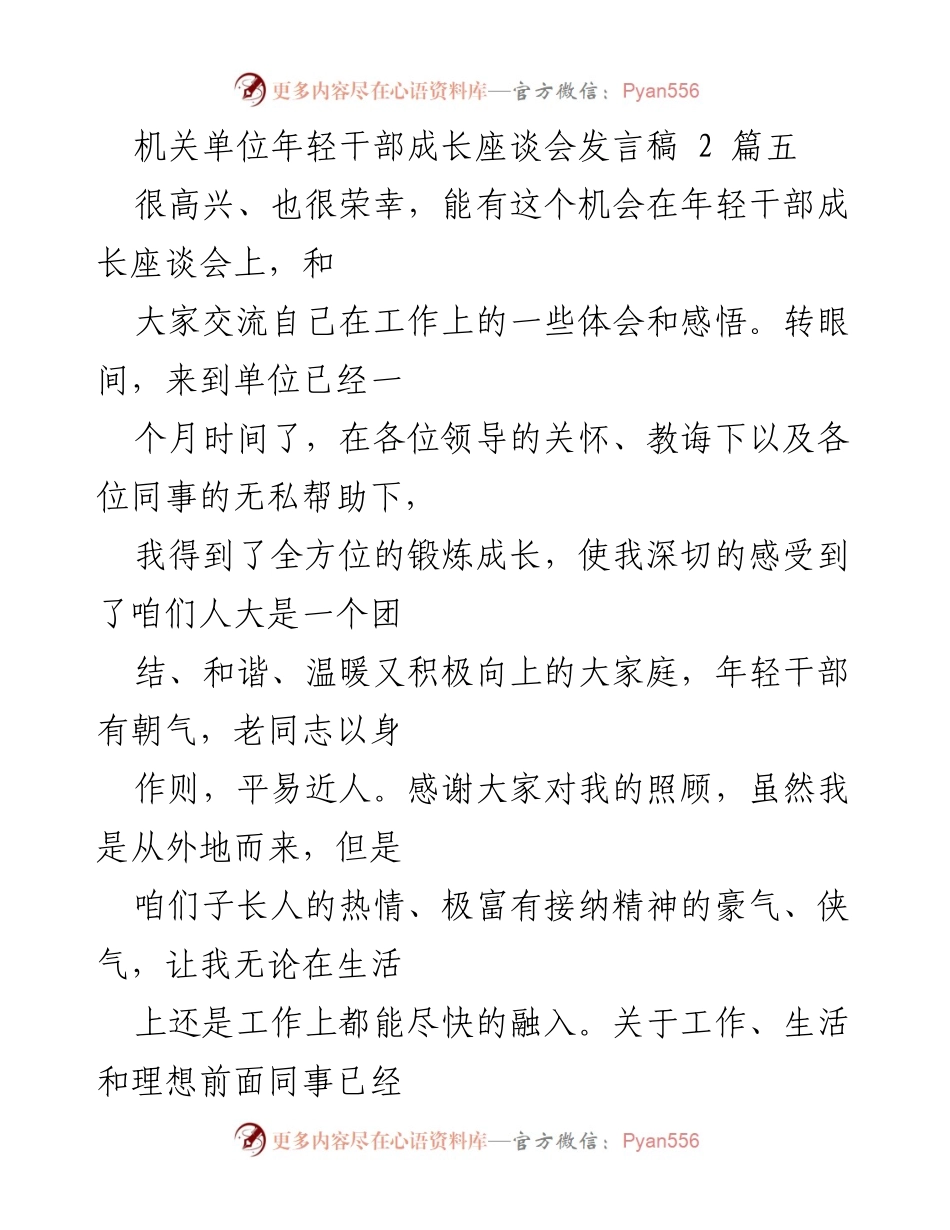 [发言] 年轻干部成长座谈会 - 强化思想认识与严守规矩的年轻干部成长心得.docx_第1页