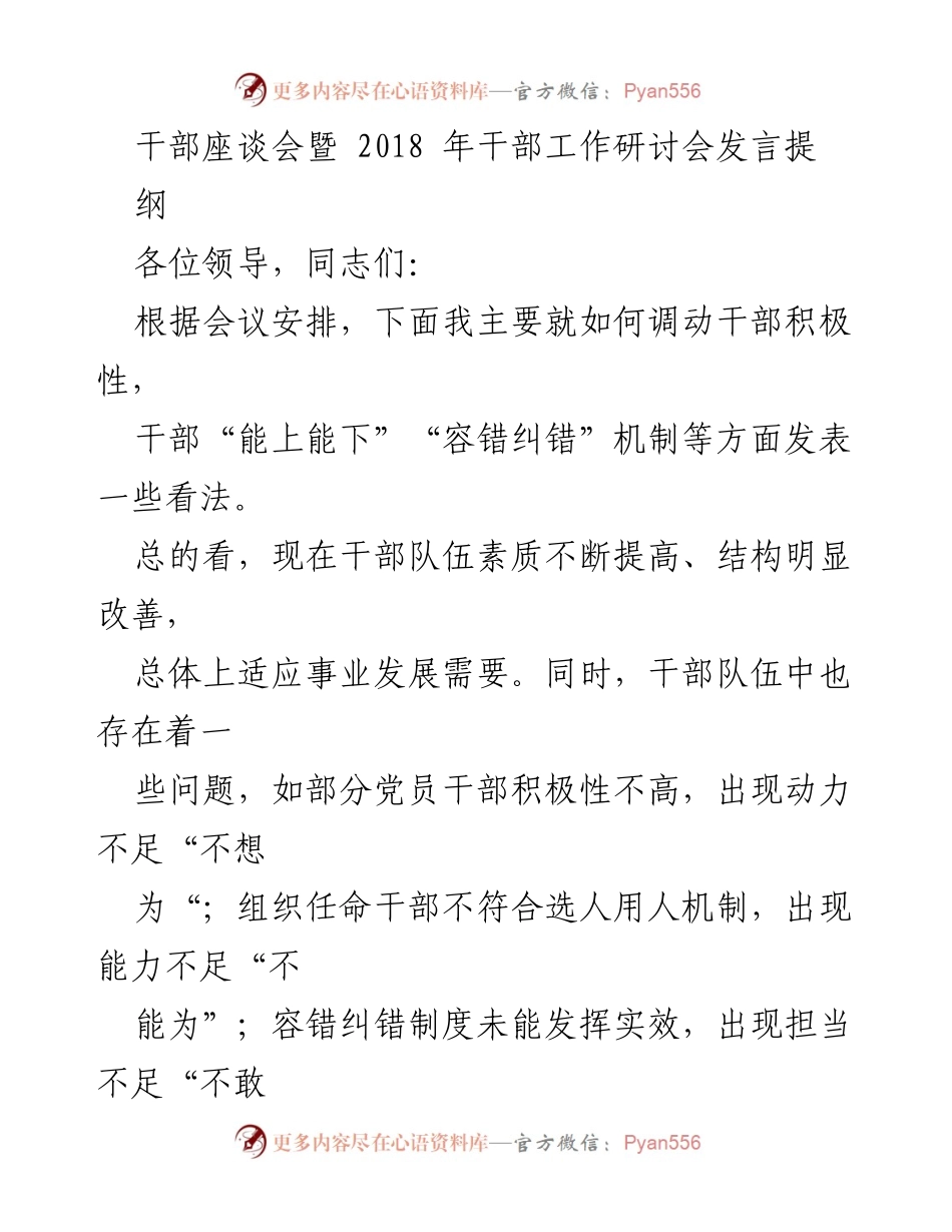 [发言] 干部座谈会 - 提升干部积极性与选拔机制的探讨.docx_第1页