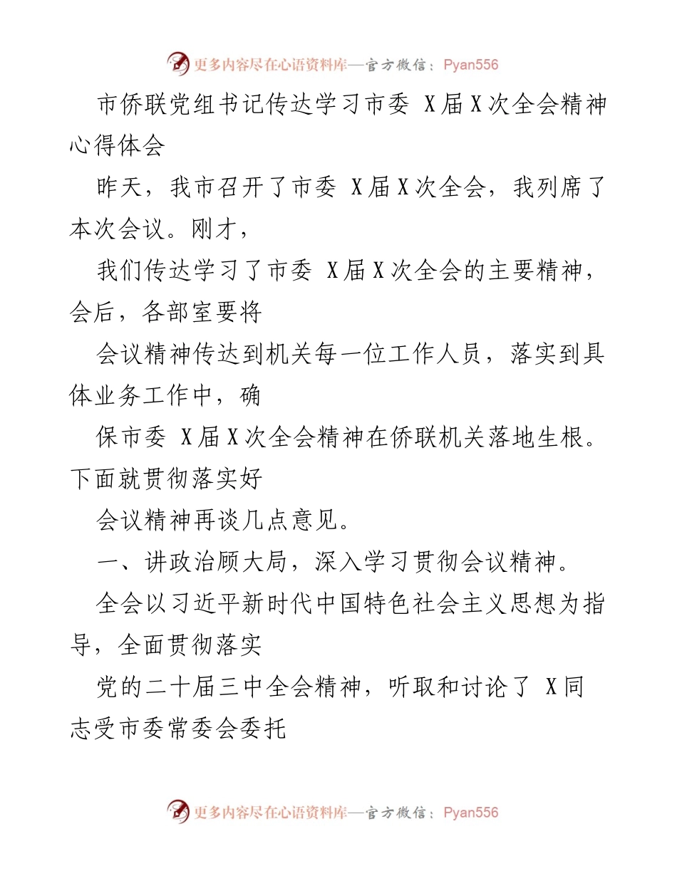 [发言] 市委全会精神传达 - 深入贯彻市委全会精神，推动侨联工作高质量发展.docx_第1页