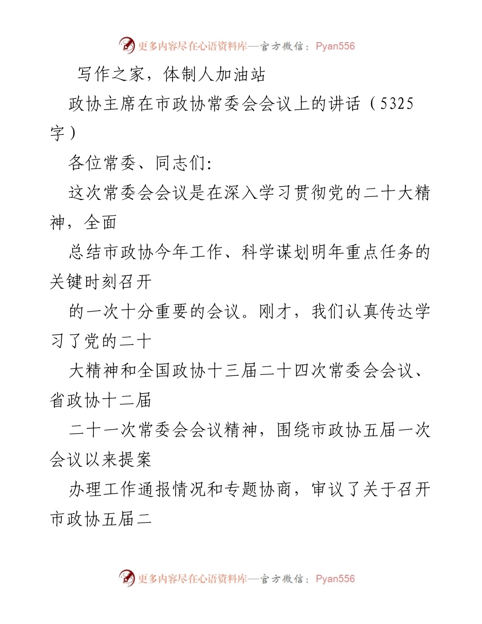 [发言] 市政协常委会会议 - 深入学习贯彻党的二十大精神，推动政协事业高质量发展.docx_第1页