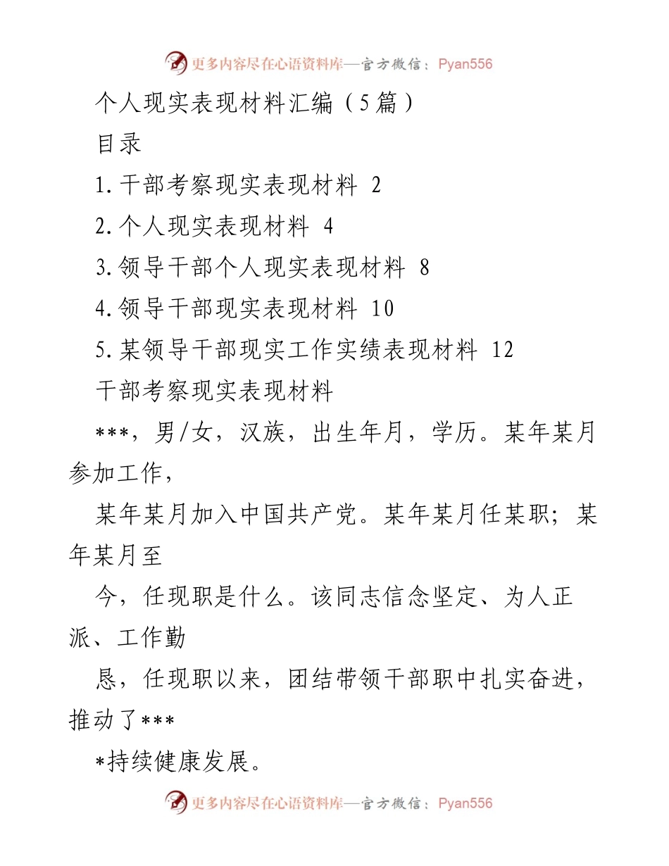 [发言] 干部考察 - 领导干部个人现实表现材料汇编.docx_第1页