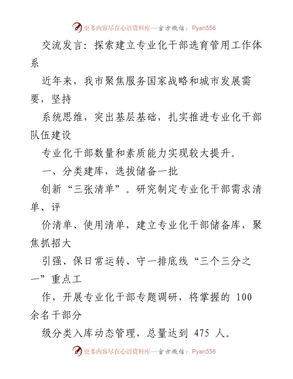 [发言] 干部选育工作会议 - 探索专业化干部选育管用工作体系.docx_第1页