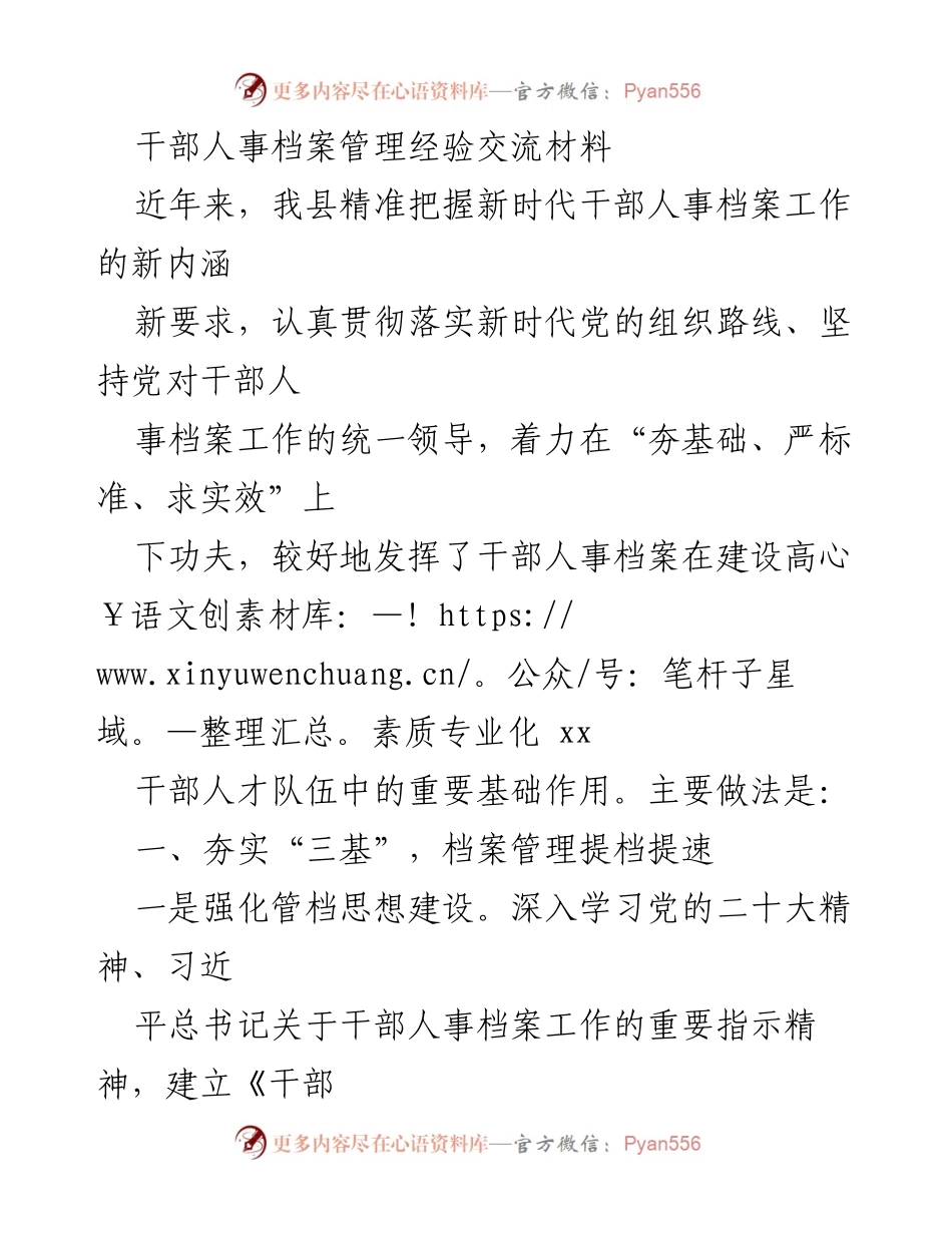 [发言] 干部人事档案管理经验交流会 - 新时代干部人事档案管理的探索与实践.docx_第1页
