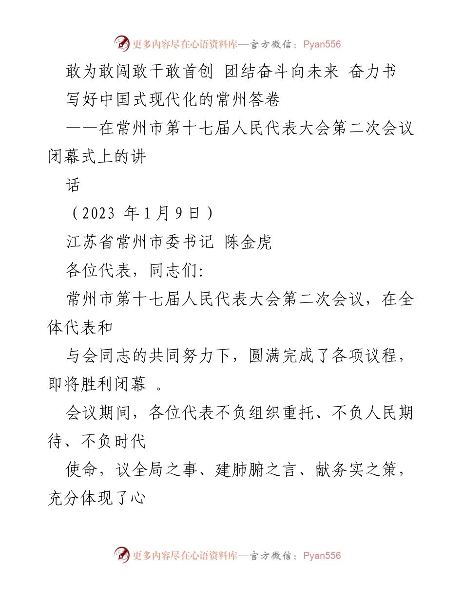 [发言] 常州市第十七届人民代表大会第二次会议 - 奋力书写中国式现代化的常州答卷.docx_第1页
