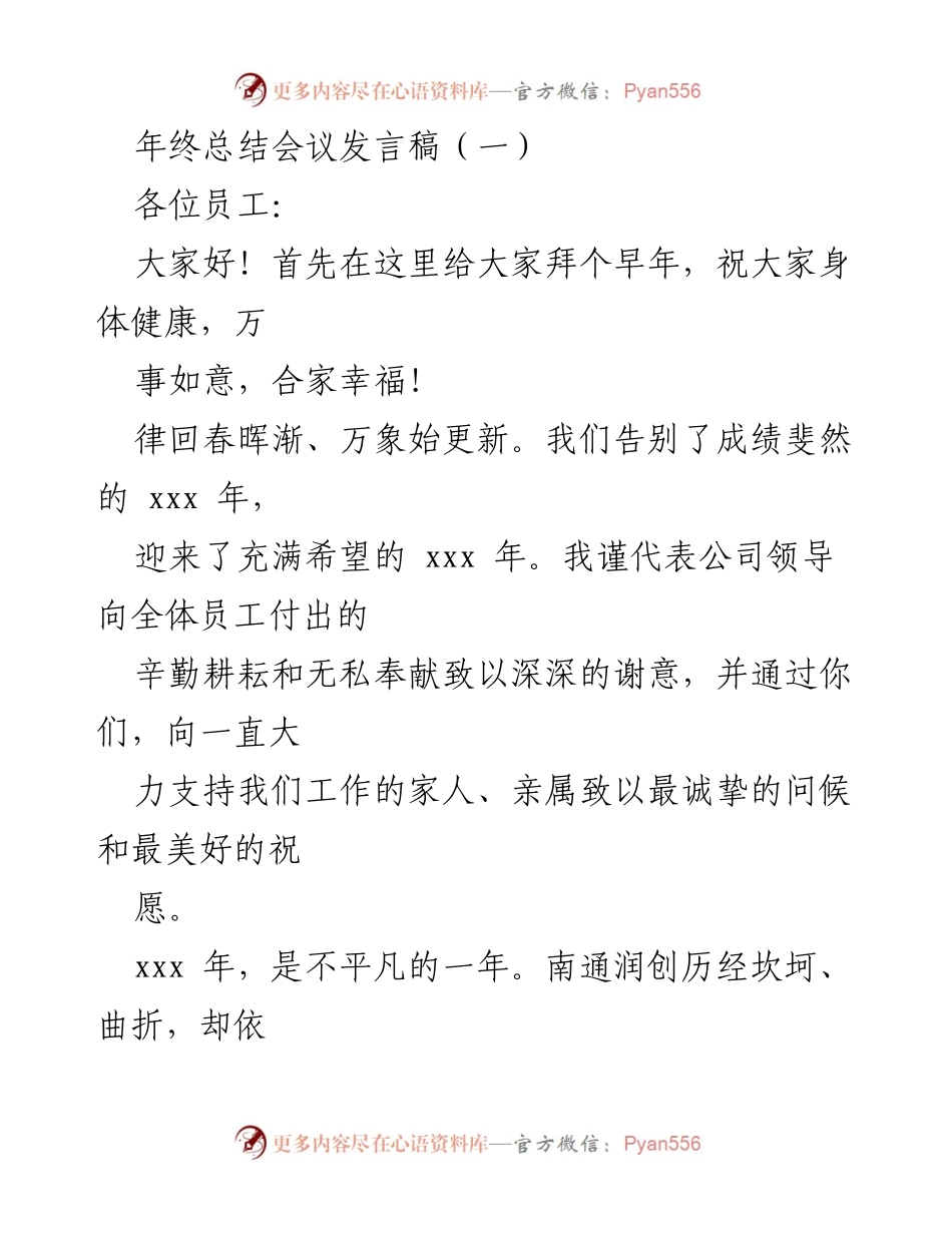 [发言] 年终总结会议 - 感谢与展望：南通润创的奋斗与成就_1.docx_第1页