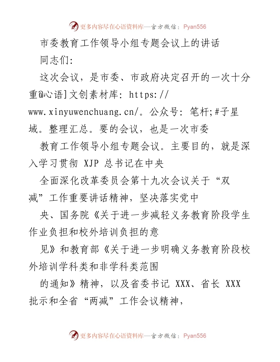 [发言] 市委教育工作领导小组专题会议 - 深入落实“双减”工作的重要性与措施.docx_第1页