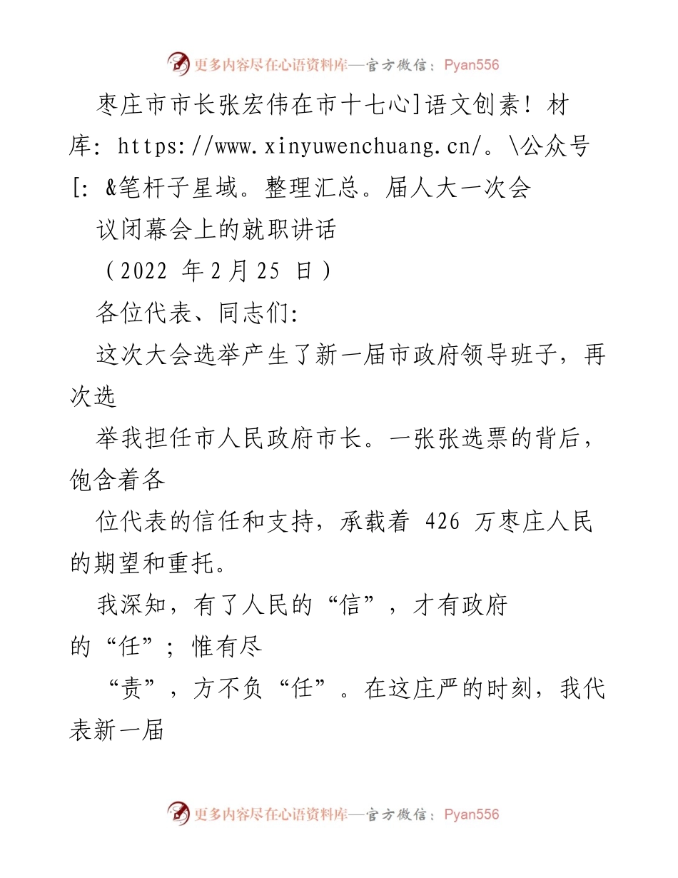 [发言] 市十七届人大一次会议闭幕会 - 张宏伟市长就职讲话：承诺与责任.docx_第1页