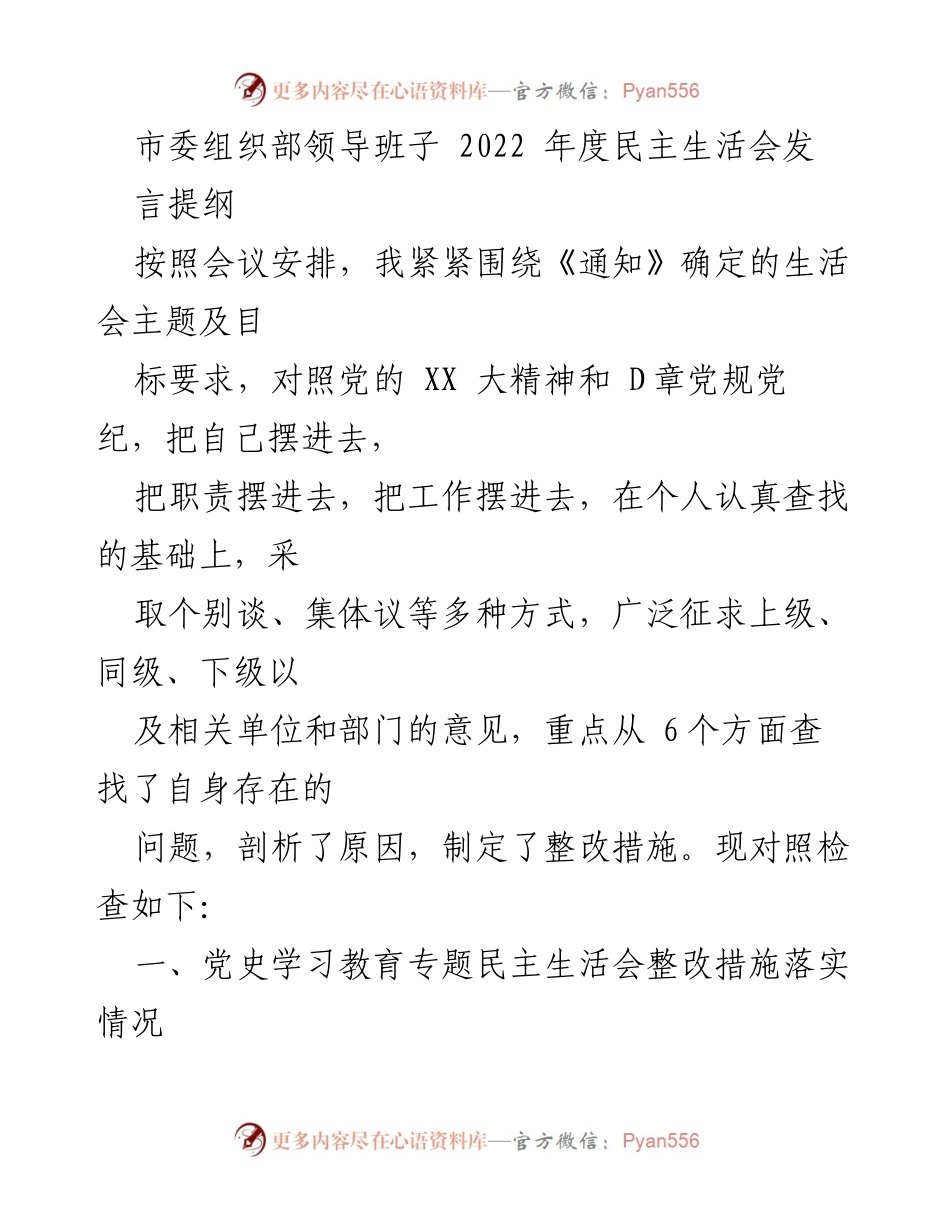 [发言] 市委组织部领导班子 2022 年度民主生活会 - 2022年度民主生活会发言提纲及整改措施总结.docx_第1页