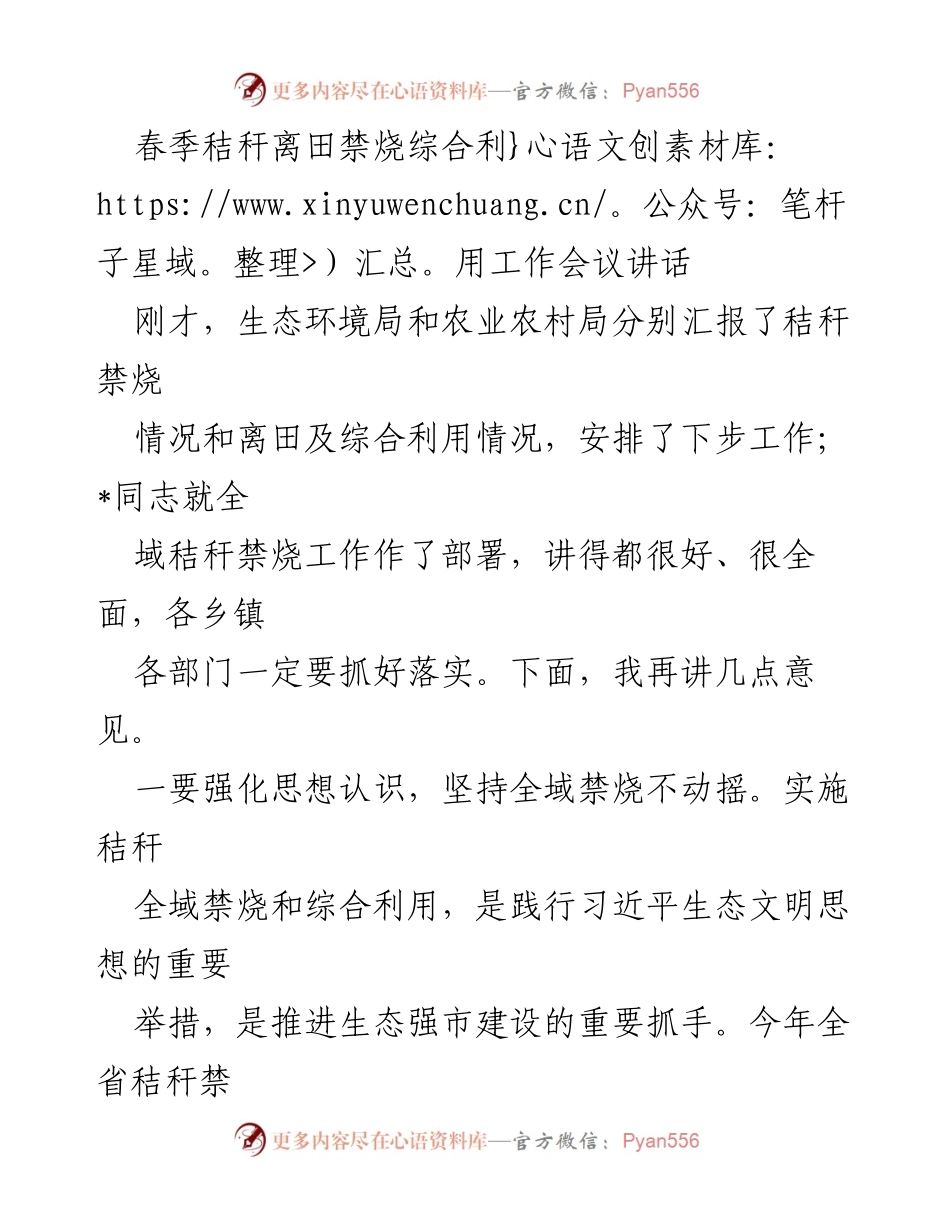 [发言] 工作会议 - 秸秆禁烧与综合利用工作部署讲话.docx_第1页