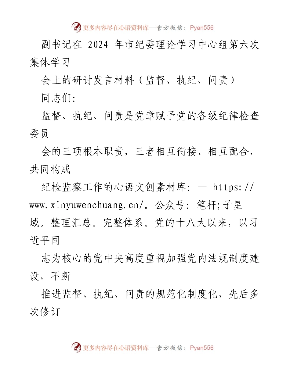 [发言] 市纪委理论学习中心组集体学习会 - 强化问责意识，提升纪检监察工作科学化水平.docx_第1页