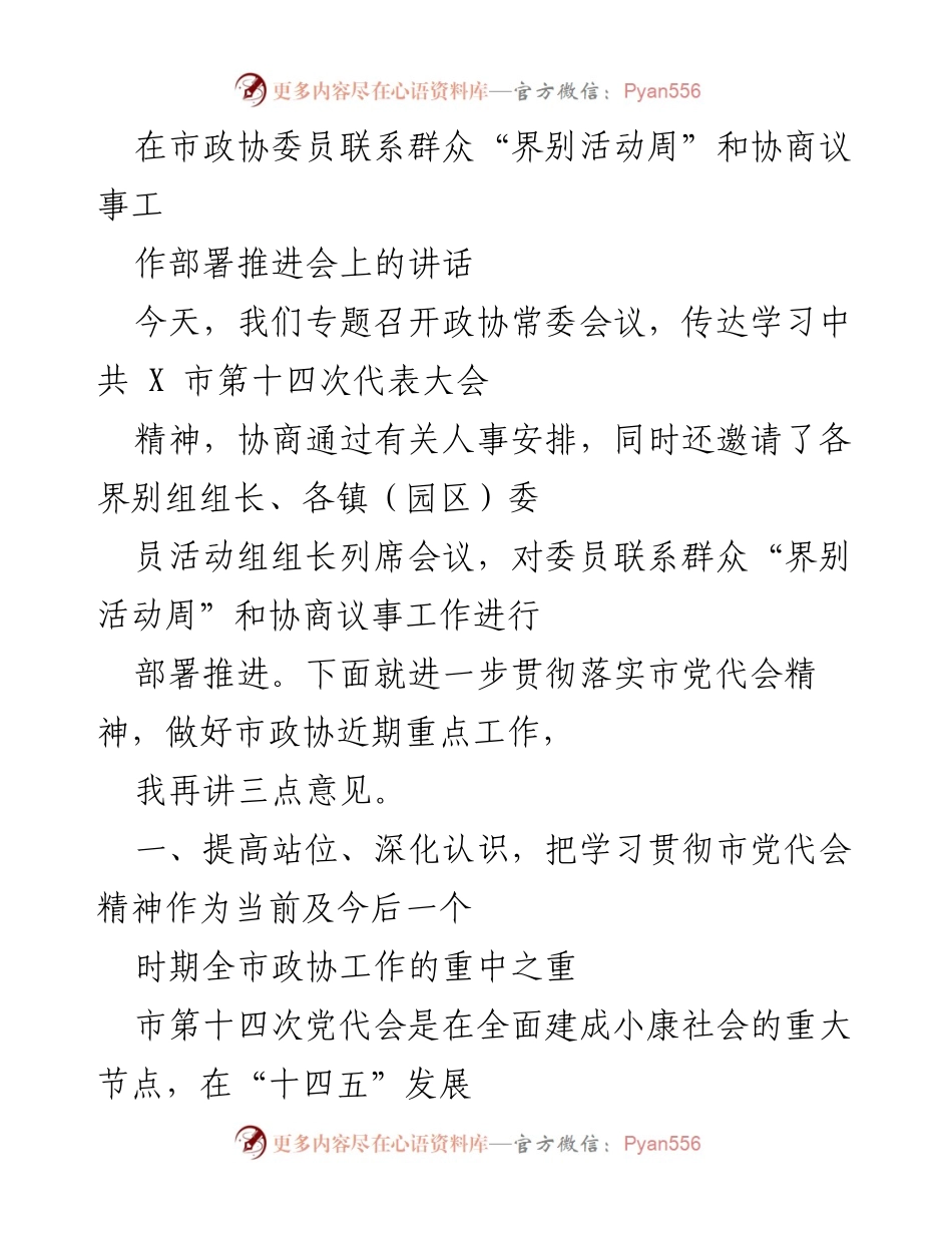[发言] 市政协委员联系群众“界别活动周”推进会 - 深入贯彻市党代会精神，推动政协工作新发展.docx_第1页