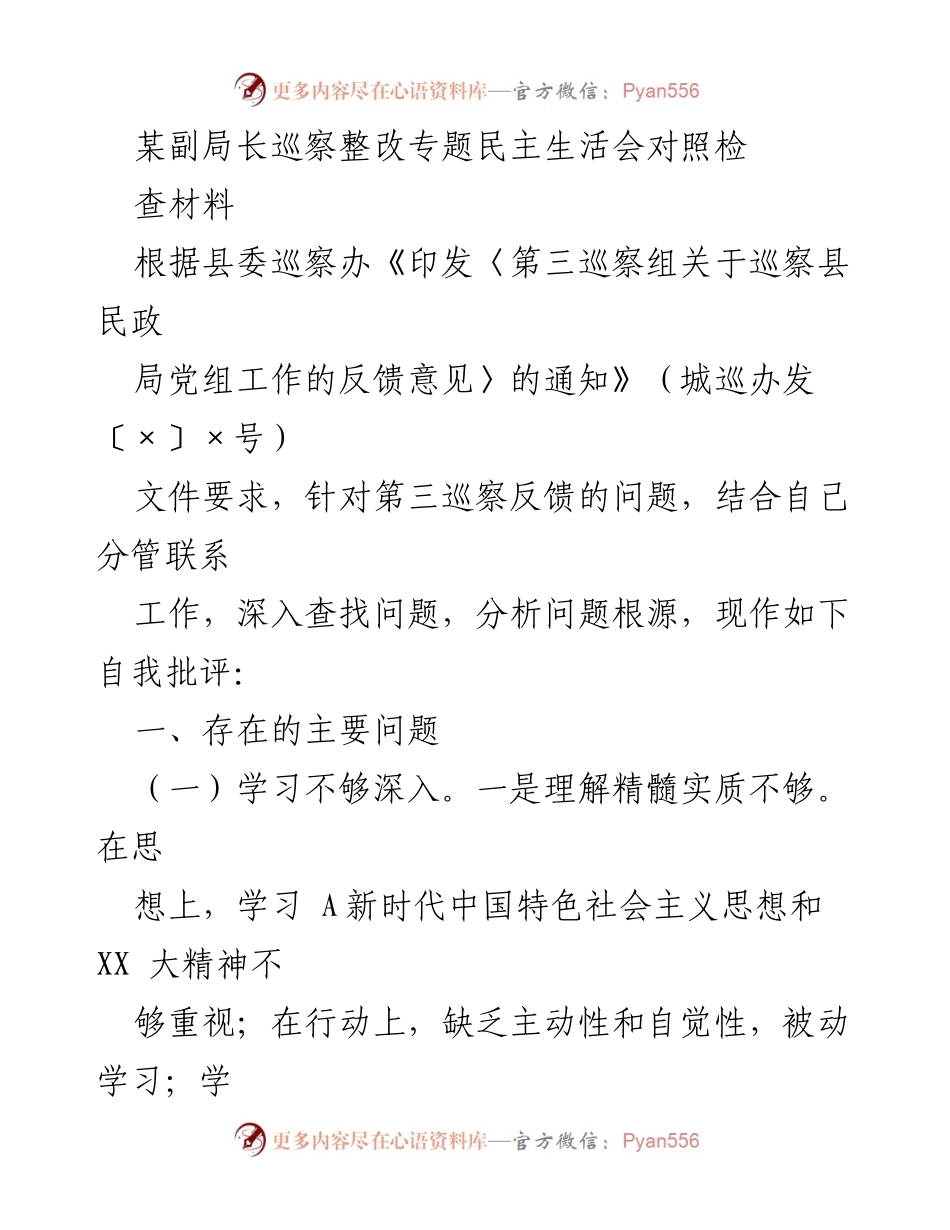 [发言] 巡察整改专题民主生活会 - 自我批评与整改措施分析.docx_第1页