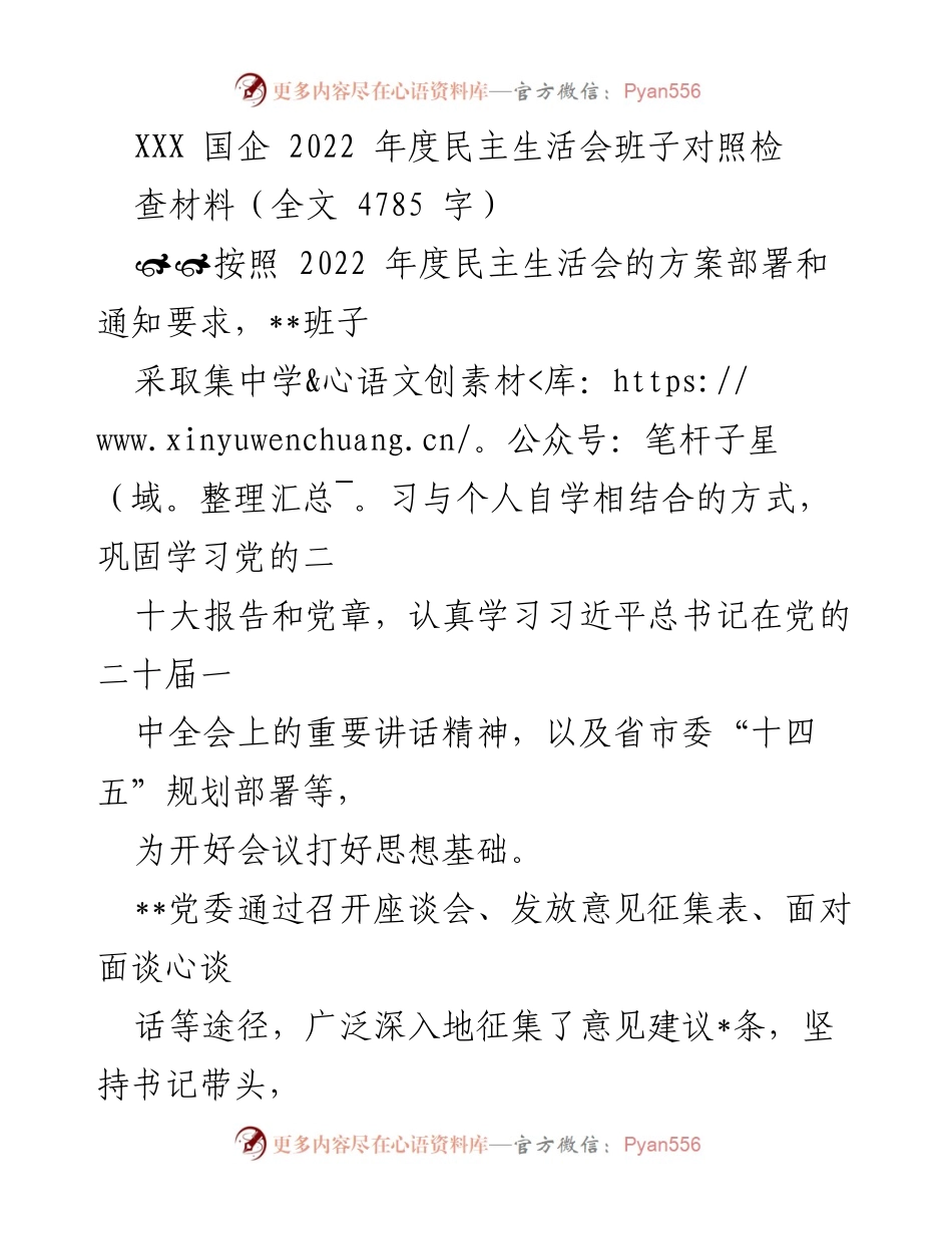 [发言] 年度民主生活会 - XXX国企2022年度班子对照检查发言材料.docx_第1页